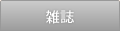 雑誌