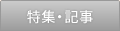 特集・記事