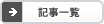 記事一覧