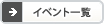 イベント一覧