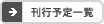 刊行予定一覧