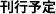 刊行予定