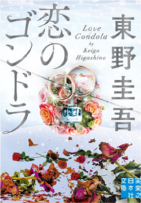 東野圭吾『恋のゴンドラ』
