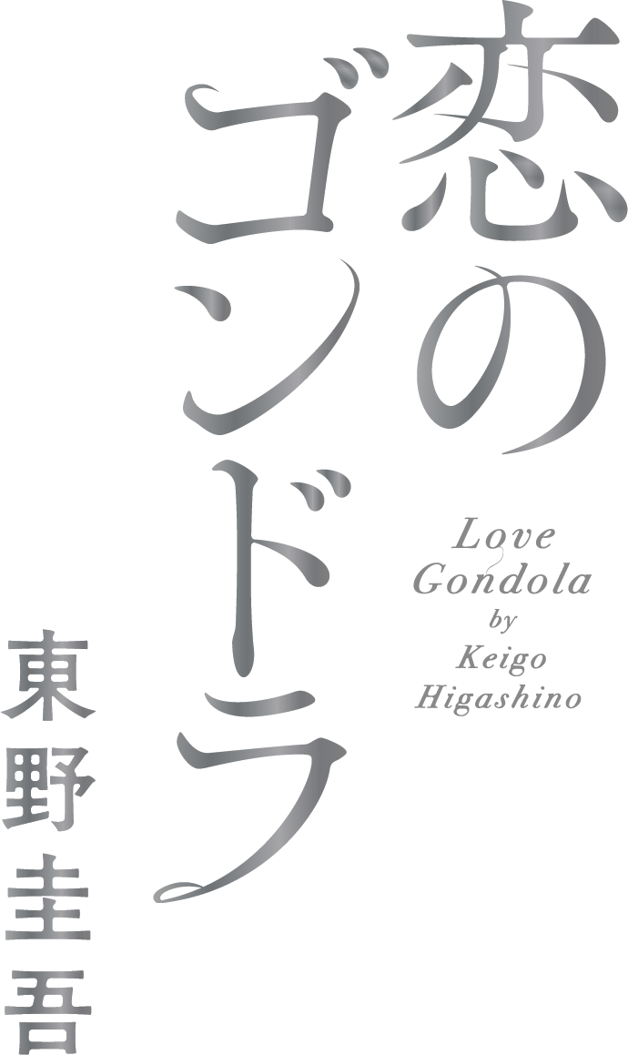 『恋のゴンドラ』東野圭吾