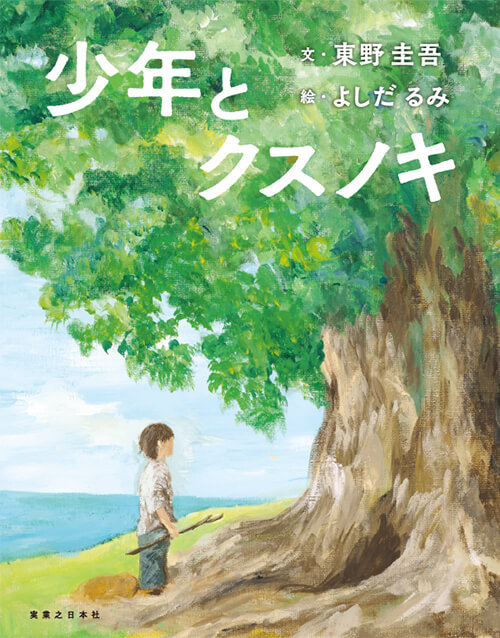 少年とクスノキ