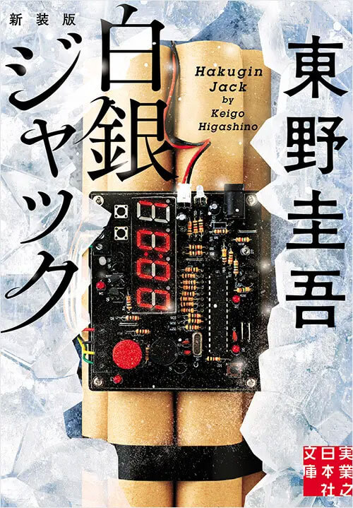 白銀ジャック