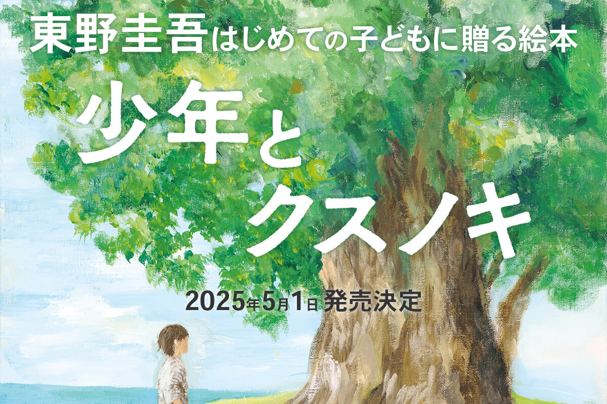 東野圭吾はじめての子供に贈る絵本『少年とクスノキ』2025年5月1日発売決定