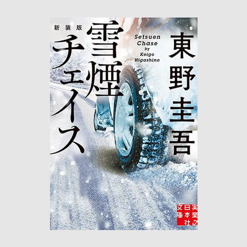 雪煙チェイス