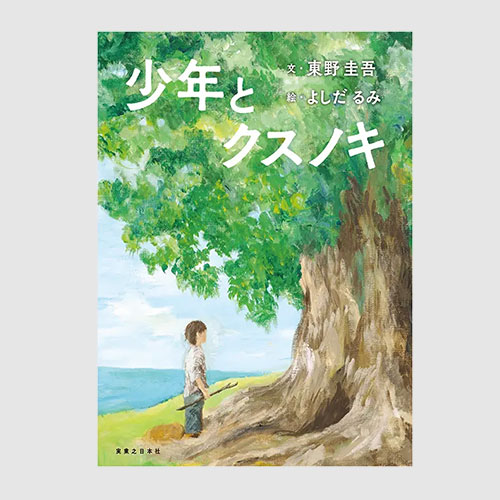少年とクスノキ