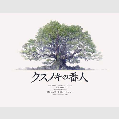 『クスノキの番人』アニメーション映画　2026年公開決定！