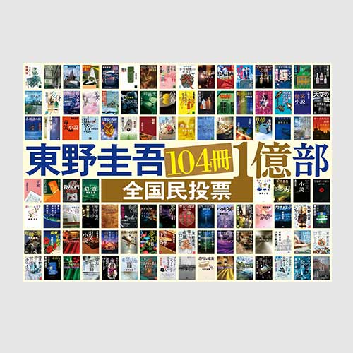 「東野圭吾　104冊1億部　全国民投票」開催中！