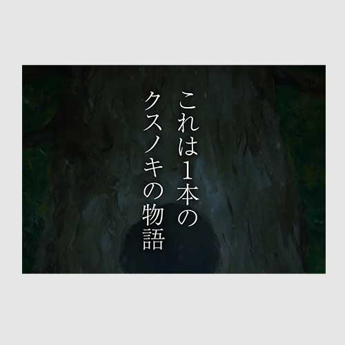 『少年とクスノキ』ショートPV公開！
