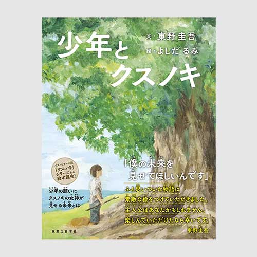 『少年とクスノキ』刊行記念 原画セレクション展示 開催！
