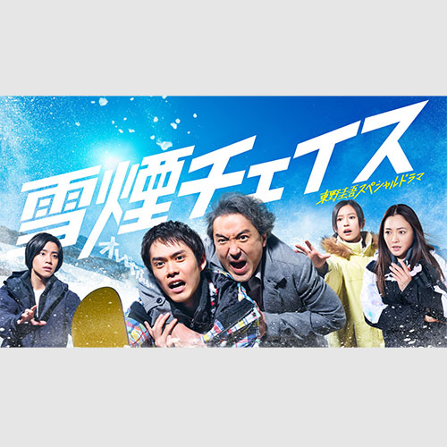 ドラマ『雪煙チェイス』いよいよ放送間近！