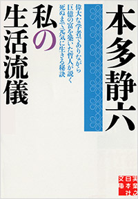 書影：私の生活流儀（文庫）