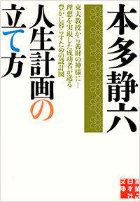 書影：人生計画の立て方（文庫）