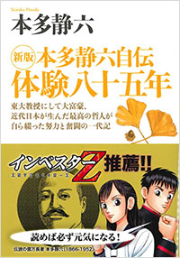 書影：新版 本多静六自伝 体験八十五年（単行本）