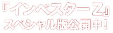 『インベスターZ』スペシャル版は12月下旬に公開予定！