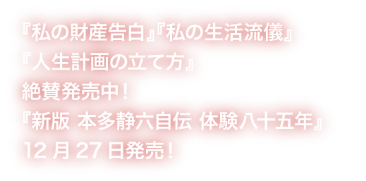 『私の財産告白』『私の生活流儀』『人生計画の立て方』絶賛発売中！『新版 本多静六自伝 体験八十五年』12月27日発売！