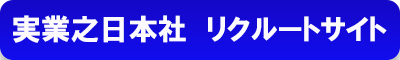 実業之日本社 リクルートサイト
