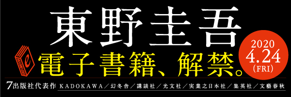 東野圭吾、電子書籍特別解禁。