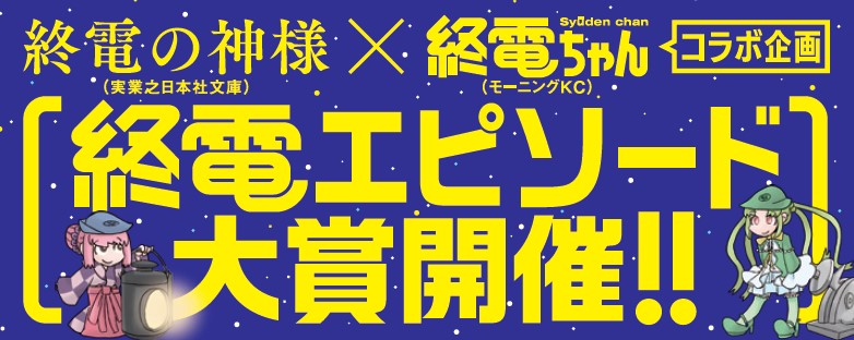 「終電エピソード大賞」開催