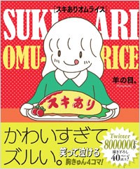 スキありオムライス書影