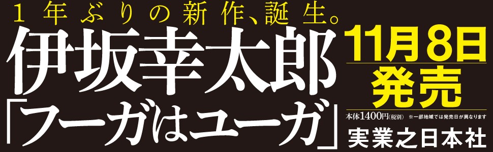 伊坂幸太郎、1年ぶりの新作長編が誕生！