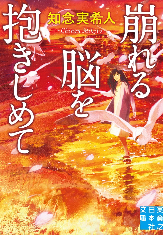 『崩れる脳を抱きしめて』文庫版刊行記念　知念実希人さん×斜線堂有紀さんオンライントークライブ