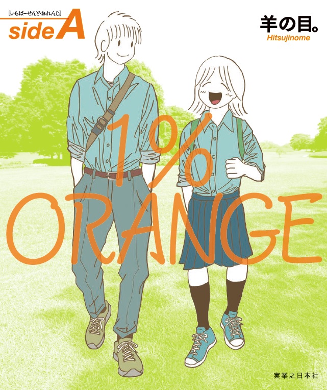 『1%ORANGE sideA』書影