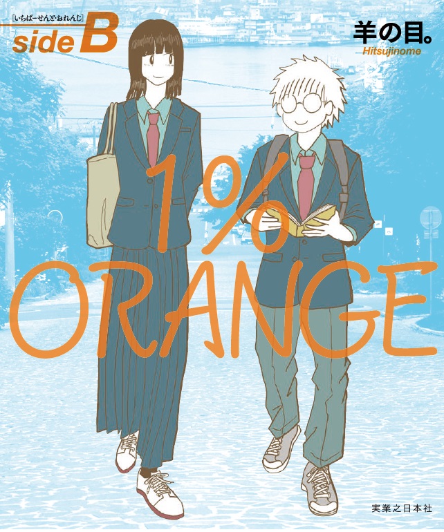 『1％ORANGE sideA』書影