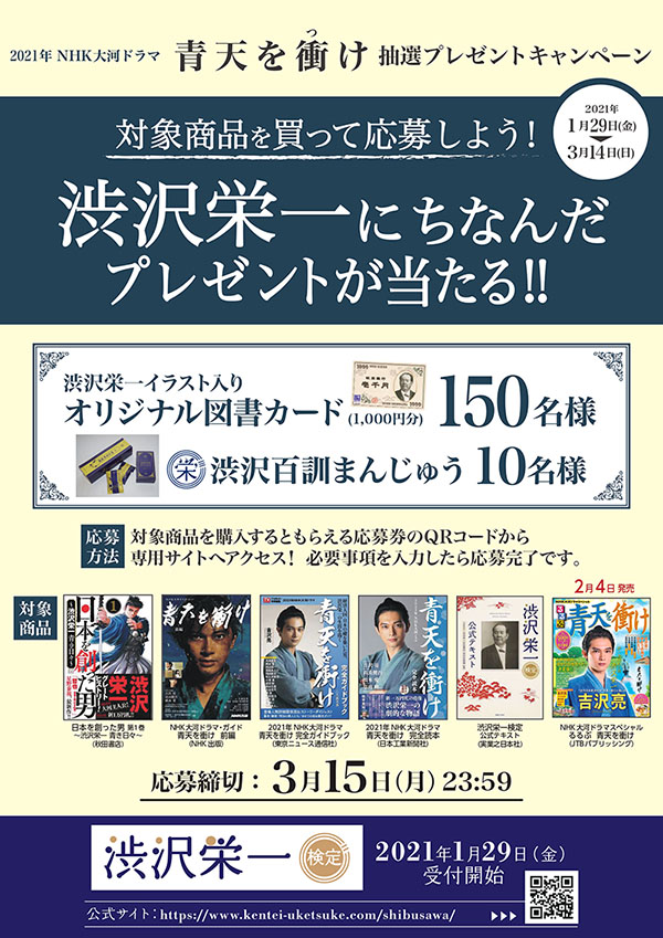 オリジナル図書カードなどが当たる Br 青天を衝け 渋沢栄一検定 Br キャンペーン実施 実業之日本社