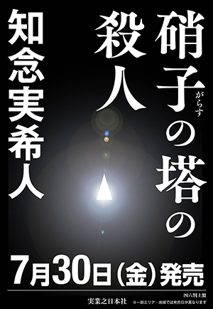 『硝子の塔の殺人』書影