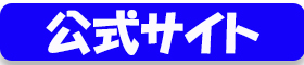 公式サイト