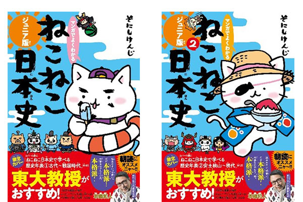 ▲年表付きの夏限定カバー『マンガでよくわかる ねこねこ日本史 ジュニア版』１・2巻