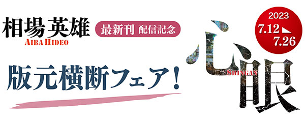 相場英雄最新刊「心眼」記念フェア