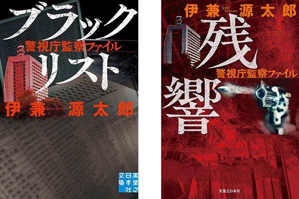 伊兼源太郎「警視庁監察ファイル」シリーズ