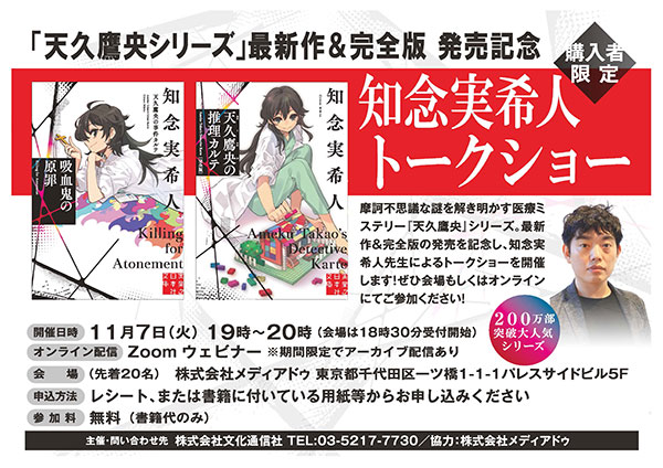 「天久鷹央シリーズ」最新作&完全版 発売記念