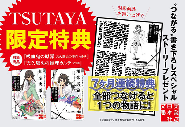 TSUTAYA限定　7カ月連続刊行記念つながるスペシャルストーリー配布中！