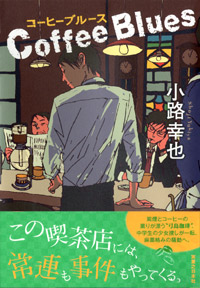 小路幸也さん3月11日サイン会対象本、文庫『モーニングMourning』から単行本『coffee blues　コーヒーブルース』へと至る、80年代から90年代へ。画像2