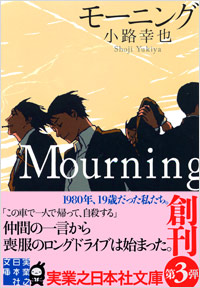 小路幸也さん3月11日サイン会対象本、文庫『モーニングMourning』から単行本『coffee blues　コーヒーブルース』へと至る、80年代から90年代へ。画像1