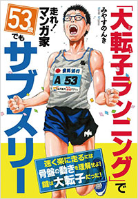 「大転子ランニング」で走れ！マンガ家　53歳でもサブスリー