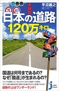 『大研究 日本の道路120万キロ』発売記念イベント開催！画像1