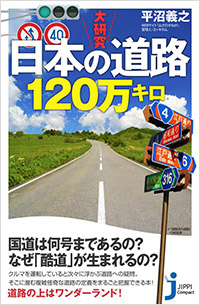 『大研究 日本の道路120万キロ』発売記念イベント開催!画像1