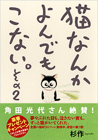 『猫なんかよんでもこない。その2』刊行記念・杉作さんサイン会開催!画像1