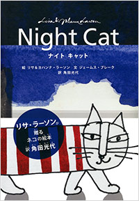リサ・ラーソンのネコの絵本『ナイト キャット』発刊記念　ヨハンナ・ラーソン トークショー開催画像1