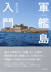 『軍艦島入門』(実業之日本社)刊行記念 軍艦島入門 ~軍艦島は、ニッポンの縮図だった!~開催!画像1