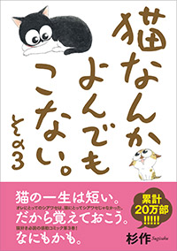 『猫なんかよんでもこない。その3』刊行記念 杉作さんサイン会開催!画像1