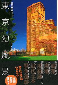 朝日新聞連載『幻風景』×『東京幻風景』(実業之日本社)刊行記念トークイベント(秋葉原・書泉ブックタワー)画像1