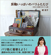 『旅鞄いっぱいのパリふたたび』刊行記念 堤信子トーク&サイン会 開催画像1